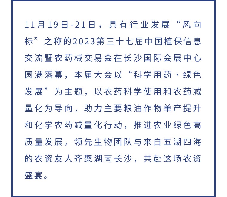 擎動(dòng)長(zhǎng)沙 共話發(fā)展丨中國(guó)植保雙交會(huì)圓滿收官，領(lǐng)先生物產(chǎn)品實(shí)力圈粉！