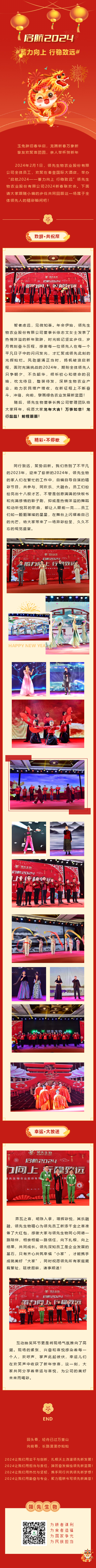 啟航2024 蓄力向上 行穩(wěn)致遠(yuǎn)——領(lǐng)先生物農(nóng)業(yè)股份有限公司2024新春聯(lián)歡會(huì)圓滿落幕！